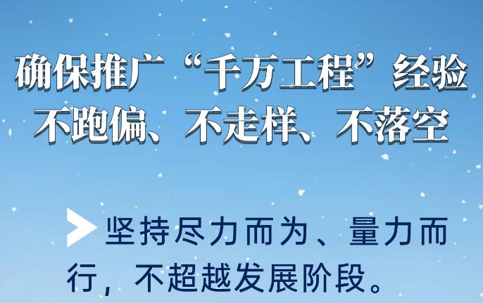 確保推廣“千萬工程”經驗不跑偏、不走樣、不落空