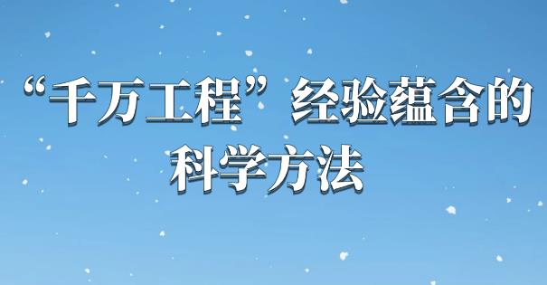 “千萬工程”經驗蘊含的科學方法